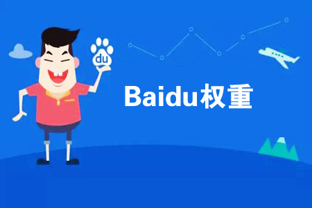 如何提高網(wǎng)站權重？